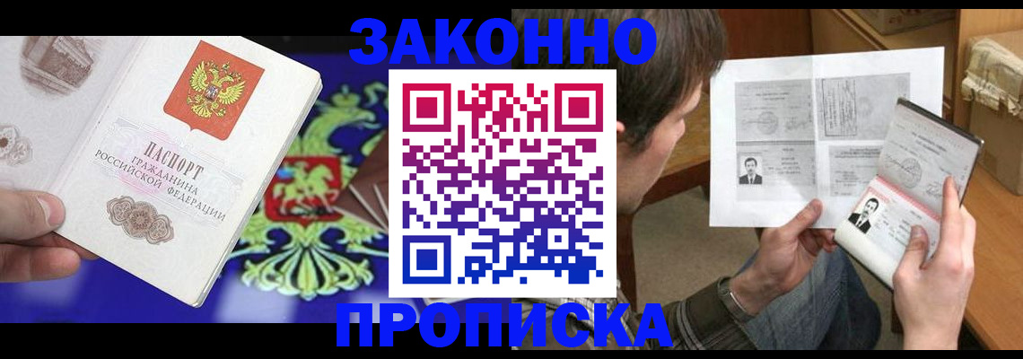прописка для работы в Новокузнецке